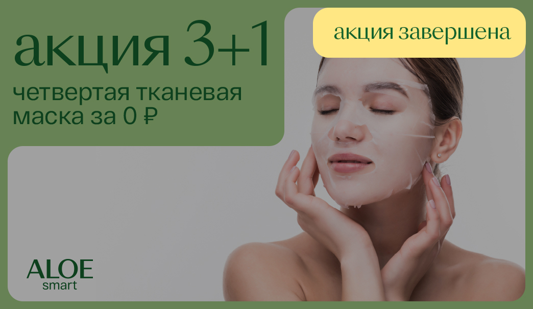 Тканевая маска в подарок. 3+1 бесплатно!