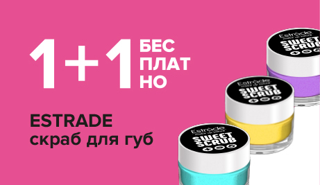 Сахарные скрабы для губ Estrade – второй в подарок!