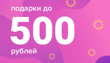 Идеальные подарки к 8 марта до 500 ₽