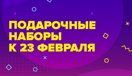 Подарочные наборы к 23 февраля