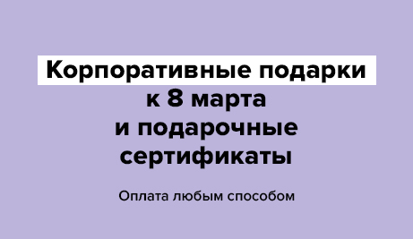 Оплата корпоративных подарков любым способом