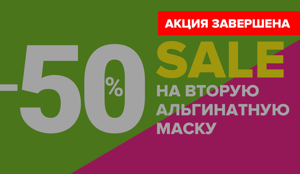 SALE на альгинатные маски