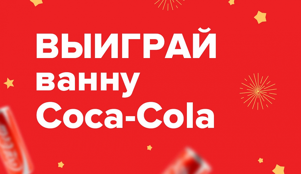 Выиграй ванну Coca-Cola