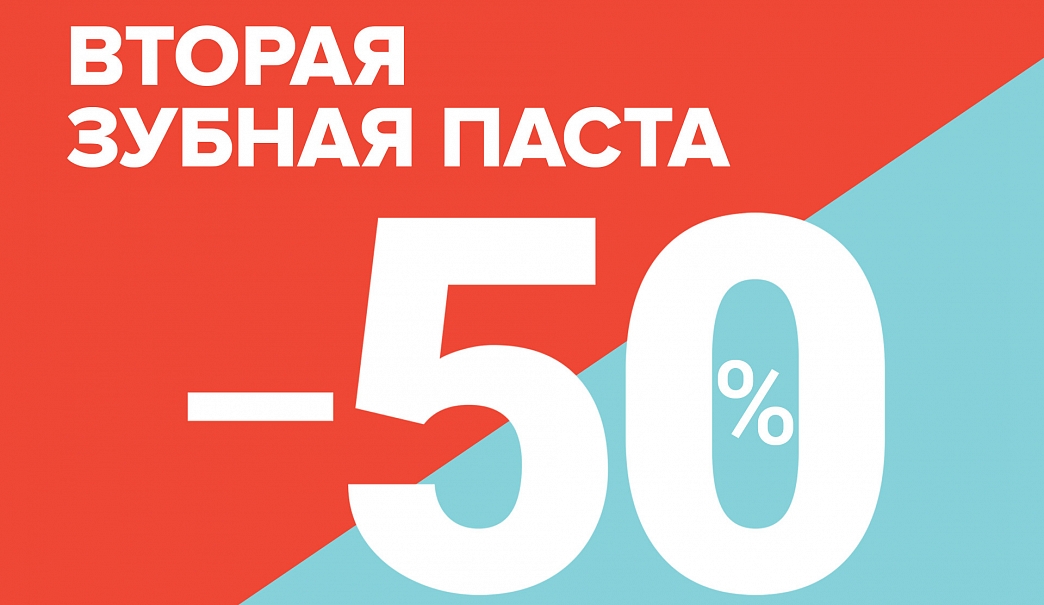 Вторая зубная паста со скидкой −50%